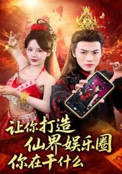 热门短剧让你打造仙界娱乐圈你在干什么75集全集完整版免费播放在线观看未删减版,马嘉苒、都钊主演,百度网盘夸克网盘免费资源分享下载 第1张 热门短剧让你打造仙界娱乐圈你在干什么75集全集完整版免费播放在线观看未删减版,马嘉苒、都钊主演,百度网盘夸克网盘免费资源分享下载 第1张