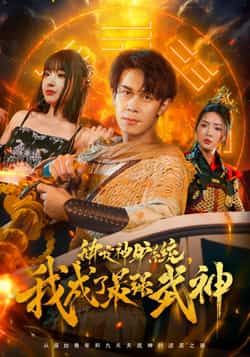 绑定神驴系统我成了最强武神70集全集高清未删减版免费在线观看,胡文飞、陶思沂主演,百度网盘夸克网盘资源分享下载 第1张 绑定神驴系统我成了最强武神70集全集高清未删减版免费在线观看,胡文飞、陶思沂主演,百度网盘夸克网盘资源分享下载 第1张