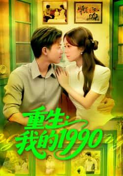 热门短剧重生我的1990王依海朱佳琪主演122集全集完整版免费在线观看未删减版,百度网盘夸克网盘资源分享下载稳定播放 第1张 热门短剧重生我的1990王依海朱佳琪主演122集全集完整版免费在线观看未删减版,百度网盘夸克网盘资源分享下载稳定播放 第1张