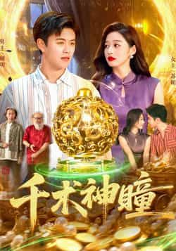 热门短剧千术神瞳103集王依海马丽莎主演，全集完整版免费稳定在线观看未删减版，百度网盘夸克网盘资源分享下载  第1张