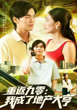 热门短剧重返九零，我成了地产大亨85集全集 马丽莎林准主演 免费在线观看未删减版 百度网盘夸克网盘资源下载 实时更新完整版  第1张
