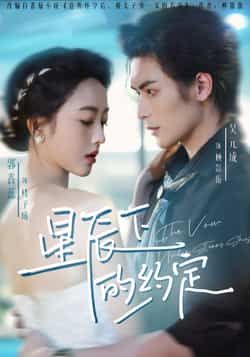 热门短剧星辰下的约定80集全集 吴元成郭鑫蕊主演 最新未删减版 免费在线观看播放 百度网盘夸克网盘资源分享下载  第1张