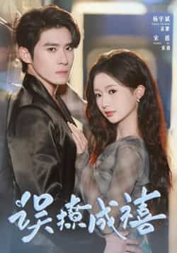 误撩成禧80集全杨宇斌何祥欢主演热门短剧，最新全集完整版未删减免费在线观看，百度网盘夸克网盘资源分享下载  第1张