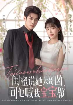 热门短剧闺蜜说她大哥凶可他喊我宝宝耶79集 李亦辰李沐汐 全集完整版更新完毕 免费在线观看未删减版 百度网盘夸克网盘资源分享下载  第1张