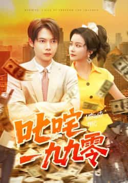 叱咤一九九零谢蕊伊王镱深主演101集最新全集完整版未删减免费在线观看，百度网盘夸克网盘资源分享下载  第1张