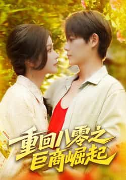 热门短剧重回八零之巨商崛起128集全集谢蕊伊王镱深主演,完整版免费在线播放未删减,百度网盘夸克网盘资源分享下载 第1张 热门短剧重回八零之巨商崛起128集全集谢蕊伊王镱深主演,完整版免费在线播放未删减,百度网盘夸克网盘资源分享下载 第1张