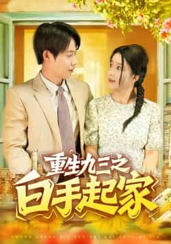 热门短剧重生九三之白手起家（115集全）谢蕊伊王镱深主演，全集完整版未删减免费在线观看，百度网盘夸克网盘资源下载  第1张