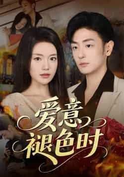 热门短剧爱意褪色时46集全集 陈墁柯李向博主演 未删减版免费在线观看 实时更新 百度网盘夸克网盘资源分享下载  第1张