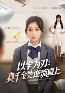 热门短剧以学为刃,真千金她逆流直上86集全集王倩马子超主演,未删减版实时更新,免费在线观看,百度夸克网盘资源分享下载 第1张 热门短剧以学为刃,真千金她逆流直上86集全集王倩马子超主演,未删减版实时更新,免费在线观看,百度夸克网盘资源分享下载 第1张