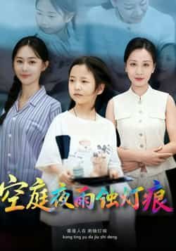 空庭夜雨蚀灯痕62集全集完整版未删减 陈双齐司文艳主演 免费在线观看 百度网盘夸克网盘资源分享下载 第1张 空庭夜雨蚀灯痕62集全集完整版未删减 陈双齐司文艳主演 免费在线观看 百度网盘夸克网盘资源分享下载 第1张