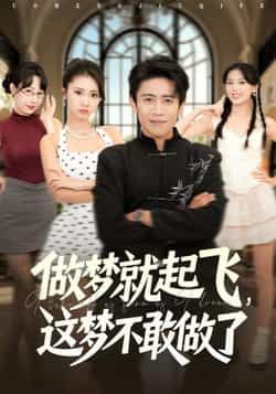 做梦就起飞，这梦不敢做了冷梓昕周越主演84集全集完整版免费在线观看未删减，百度网盘夸克网盘资源速存下载  第1张