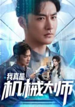 热门短剧我真是机械大师（53集）李季黄宁馨主演，全集完整版免费在线观看未删减版，百度网盘夸克网盘资源分享下载  第1张