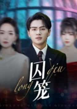 热门短剧囚笼72集沈墨默主演嘉兴全集完整版免费播放在线观看未删减版，百度网盘夸克网盘免费资源下载分享  第1张