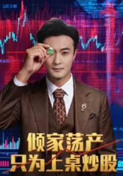 热门短剧倾家荡产只为上桌炒股(61集)杨文昊全集完整版未删减免费在线观看,百度网盘夸克网盘资源分享下载 第1张 热门短剧倾家荡产只为上桌炒股(61集)杨文昊全集完整版未删减免费在线观看,百度网盘夸克网盘资源分享下载 第1张