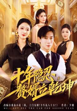 热门短剧十年隐忍赘婿立乾坤80集全集未删减版 安安杨杰主演,免费在线观看播放,百度网盘夸克网盘资源下载分享 第1张 热门短剧十年隐忍赘婿立乾坤80集全集未删减版 安安杨杰主演,免费在线观看播放,百度网盘夸克网盘资源下载分享 第1张