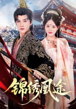 热门短剧锦绣凰途61集林潇左馨主演 全集完整版未删减免费在线观看 百度网盘夸克网盘资源秒存下载  第1张