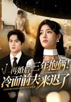 再婚后三年抱俩冷面前夫来迟了短剧,周士超姜钰佳主演63集全集完整版更新完毕,免费在线观看未删减版,百度网盘夸克网盘资源分享下载 第1张 再婚后三年抱俩冷面前夫来迟了短剧,周士超姜钰佳主演63集全集完整版更新完毕,免费在线观看未删减版,百度网盘夸克网盘资源分享下载 第1张