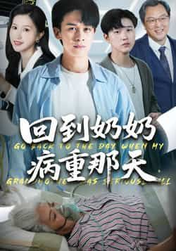 热门短剧回到奶奶病重的那天45集全集胡文飞甘欣然主演，未删减版免费无卡顿在线观看，百度网盘夸克网盘资源分享下载  第1张