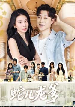 热门短剧蛇儿龙爹62集朱磊孙逸仁主演 全集未删减免费在线观看 百度网盘夸克网盘资源下载分享  第1张