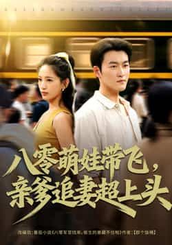 热门短剧八零萌娃带飞亲爹追妻超上头81集全集完整版未删减 姜博龙李雪莹主演 免费在线观看播放 百度网盘夸克网盘免费资源分享下载  第1张