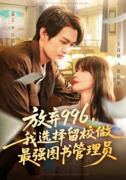 热门短剧放弃996我选择留校做最强图书管理员80集全集 嘉言辛诗琪主演 免费在线观看未删减版 百度网盘夸克网盘资源速存下载  第1张