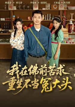 热门短剧我在佛前苦求重生不当冤大头80集全集 李泉成林嘉慧主演 未删减版纯净免费在线观看 百度夸克网盘资源分享下载  第1张