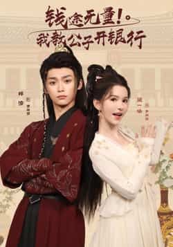 热门短剧钱途无量我教公子开银行（50集）梓渝黛一哈主演，全集完整版免费播放在线观看未删减，百度网盘夸克网盘免费资源分享下载  第1张