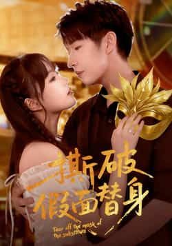 撕破假面替身廖成霖苏萌主演52集全集完整版未删减免费在线观看播放百度网盘夸克网盘资源下载  第1张