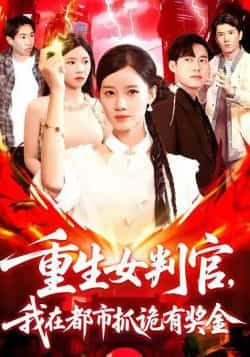 热门短剧重生女判官我在都市抓诡有奖金115集全集完整版免费无广告在线观看未删减版 百度网盘夸克网盘资源下载分享 第1张 热门短剧重生女判官我在都市抓诡有奖金115集全集完整版免费无广告在线观看未删减版 百度网盘夸克网盘资源下载分享 第1张