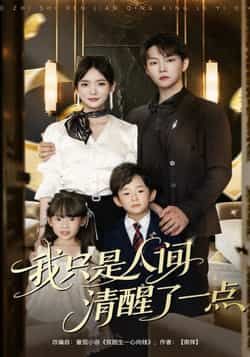 短剧我只是人间清醒了一点（60集）李真美李烨宸 全集完整版免费在线观看 实时更新未删减版 百度网盘夸克网盘资源分享下载  第1张