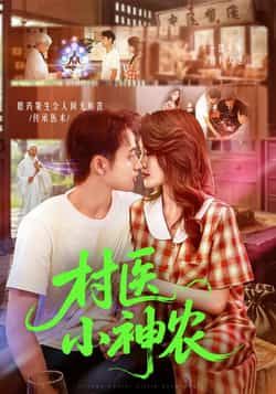 村医小神农(84集)杨振玲卢东鹏主演 全集完整版免费播放在线观看未删减版 百度网盘夸克网盘免费资源分享下载 第1张 村医小神农(84集)杨振玲卢东鹏主演 全集完整版免费播放在线观看未删减版 百度网盘夸克网盘免费资源分享下载 第1张