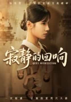 热门短剧寂静的回响62集夏炎主演 全集完整版免费无卡顿在线观看 未删减版资源 百度网盘夸克网盘免费下载分享 第1张 热门短剧寂静的回响62集夏炎主演 全集完整版免费无卡顿在线观看 未删减版资源 百度网盘夸克网盘免费下载分享 第1张