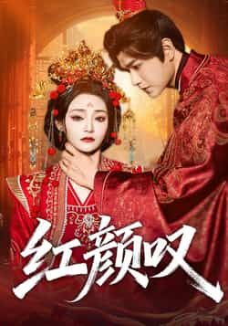 红颜叹60集全集完整版免费在线观看无广告张渊元塔瓦娜主演,百度网盘夸克网盘未删减资源下载分享 第1张 红颜叹60集全集完整版免费在线观看无广告张渊元塔瓦娜主演,百度网盘夸克网盘未删减资源下载分享 第1张