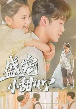 盛宠小甜心36集全集完整版免费在线观看未删减版，荚李沐雪盛云逸主演，百度网盘夸克网盘免费资源分享下载  第1张