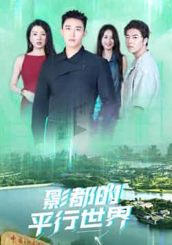 热门短剧影都的平行世界（20集）全集完整版免费观看在线播放未删减版，百度网盘夸克网盘免费资源分享下载  第1张