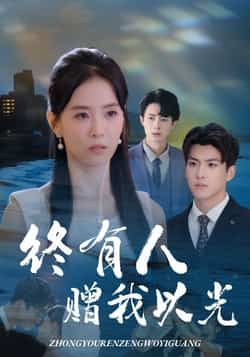 热门短剧终有人赠我以光60集全集完整版 超清未删减 姚筱筱辛灏云主演 免费在线观看 百度网盘夸克网盘资源分享下载 第1张 热门短剧终有人赠我以光60集全集完整版 超清未删减 姚筱筱辛灏云主演 免费在线观看 百度网盘夸克网盘资源分享下载 第1张