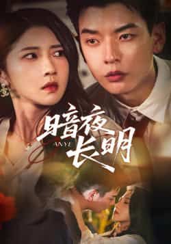 热门短剧暗夜长明67集全集完整版免费在线观看 杨川北张启璇主演 未删减版百度网盘夸克网盘资源分享下载  第1张