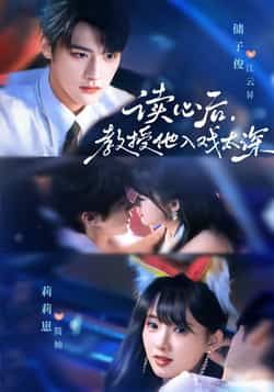 热门短剧太太被读心后清冷教授坐不住啦70集全集 储子俊莉莉崽主演 免费播放在线观看未删减版 百度网盘夸克网盘资源分享下载 第1张 热门短剧太太被读心后清冷教授坐不住啦70集全集 储子俊莉莉崽主演 免费播放在线观看未删减版 百度网盘夸克网盘资源分享下载 第1张