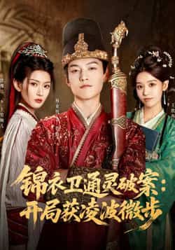 热门短剧锦衣卫通灵破案开局获凌波微步全集81集徐棵二杨业明主演,高清未删减版免费在线观看,百度网盘夸克网盘资源分享下载 第1张 热门短剧锦衣卫通灵破案开局获凌波微步全集81集徐棵二杨业明主演,高清未删减版免费在线观看,百度网盘夸克网盘资源分享下载 第1张