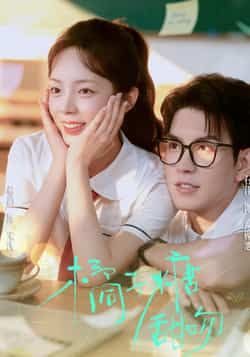 橘子糖甜吻（85集）郝韵石佳全集，免费在线观看无需注册，未删减版百度网盘夸克网盘资源下载  第1张