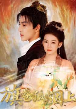 热门短剧皇权的角逐/旗卷孤烟上(80集)全集完整版未删减,纯净免费在线观看,百度网盘夸克网盘资源分享下载 第1张 热门短剧皇权的角逐/旗卷孤烟上(80集)全集完整版未删减,纯净免费在线观看,百度网盘夸克网盘资源分享下载 第1张