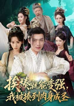 挨揍就能变强,我被揍到肉身成圣(54集)王冰星韩一波全集完整版免费在线观看未删减版百度网盘夸克网盘资源分享下载 第1张 挨揍就能变强,我被揍到肉身成圣(54集)王冰星韩一波全集完整版免费在线观看未删减版百度网盘夸克网盘资源分享下载 第1张