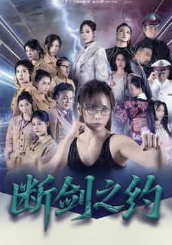 热门短剧断剑之约（105集）李卓媚林泽宇主演 全集完整版免费在线观看未删减 百度夸克网盘资源分享下载  第1张