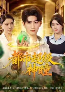 都市超级神瞳80集全集完整版免费在线观看未删减版 余戬徐海文崔小小张子唯 百度网盘夸克网盘资源速存下载 第1张 都市超级神瞳80集全集完整版免费在线观看未删减版 余戬徐海文崔小小张子唯 百度网盘夸克网盘资源速存下载 第1张