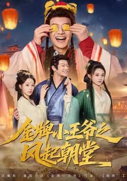金牌小王爷之风起朝堂100集全集未删减免费在线观看 徐彬兵王恺杰塔瓦娜主演 百度网盘夸克网盘资源分享下载  第1张