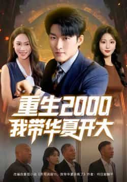 热门短剧重生2000我带华夏开大80集全集未删减版免费播放在线观看，姜博龙、李婷、田祖萌主演，百度网盘夸克网盘资源分享下载  第1张