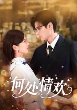 何处情欢区天瑞周洋洋主演61集全集完整版超清未删减,免费在线观看+百度网盘夸克网盘资源下载 第1张 何处情欢区天瑞周洋洋主演61集全集完整版超清未删减,免费在线观看+百度网盘夸克网盘资源下载 第1张