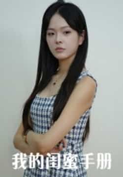 热门短剧我的闺蜜手册15集全集完整版超清未删减 易宥希崔贞莉主演免费在线观看 百度网盘夸克网盘资源分享下载 第1张 热门短剧我的闺蜜手册15集全集完整版超清未删减 易宥希崔贞莉主演免费在线观看 百度网盘夸克网盘资源分享下载 第1张