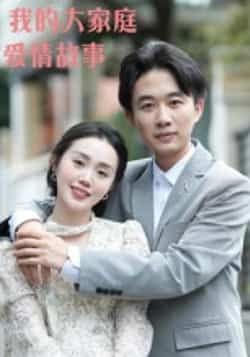 我的大家庭爱情故事曹栋曾渠清主演15集全集完整版高清未删减,免费在线观看播放,百度网盘夸克网盘免费资源分享下载 第1张 我的大家庭爱情故事曹栋曾渠清主演15集全集完整版高清未删减,免费在线观看播放,百度网盘夸克网盘免费资源分享下载 第1张