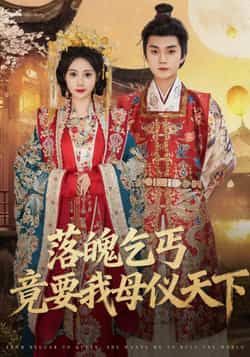 热门短剧落魄乞丐竟要我母仪天下80集全集 李蔚蓝曾和惠子主演 免费未删减版在线观看 百度网盘夸克网盘资源下载 稳定播放完整版  第1张